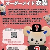 チュッピー オーダーメイド衣装（岡山県）