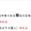 ＃宅建業法　語呂合わせ「変更の登録」