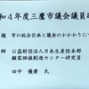 令和4年度・三鷹市議会議員研修