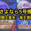 さよなら5号機！！聖闘士星矢海皇覚醒　設定6