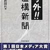 『号外！！虚構新聞』あらら在庫切れですかw