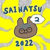 SAIHATSU2022 その2