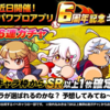 SR以上無料6連ガチャ!?しかも厳選枠もあり!?[パワプロアプリ]