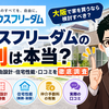 【ハウスフリーダムの評判は？】やばい？口コミ・価格・自由設計・住宅性能を徹底調査