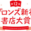 【発表】第12回ブロンズ新社書店大賞！