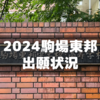 人気の2024年駒場東邦出願締切～昨年より３３名増加