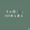 HSPあるある　その③