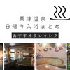 【粟津温泉】日帰り入浴完全ガイド（温泉ソムリエのオススメ３選）