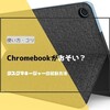 使い方・コツ｜Chromebookが遅い？タスクマネージャーを見てみよう。起動方法について【初心者向け】