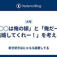 俺だー 結婚してくれー とは 一般の人気 最新記事を集めました はてな