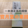 一本満足系の饅頭 寶月堂の栗饅頭