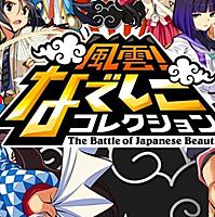 風雲 なでしこコレクションとは ゲームの人気 最新記事を集めました はてな