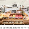 無印良品、トマトを扱いはじめる