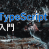 TypeScript 入門