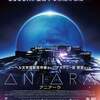 観た後に、誰かに話したくなる映画 10選！「ANIARA アニアーラ」（2019）の巻