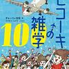 「ちょっと自慢できる　ヒコーキの雑学１００」チャーリー古庄著