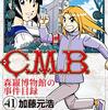 『C.M.B 森羅博物館の事件目録』全巻読破計画⑤41〜45巻