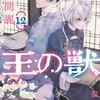 王の獣 12巻＜ネタバレ・無料＞その重大な決意の末に・・・！？