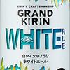 GRANDKIRIN　WHITE ALE