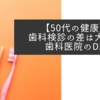 【50代の健康】歯科検診の差は大きい　歯科医院のDX