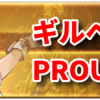 【グラブル】PROUD＋ギルベルトの攻略【天上征伐戦】