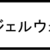 「エンジェルウォーズ」