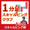 1分足スキャルピングクラブ