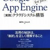 Google App Engineでよくある質問