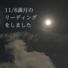 11/8満月のリーディングをしました