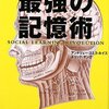 最強の記憶術 暗記のパワーが世界を変える