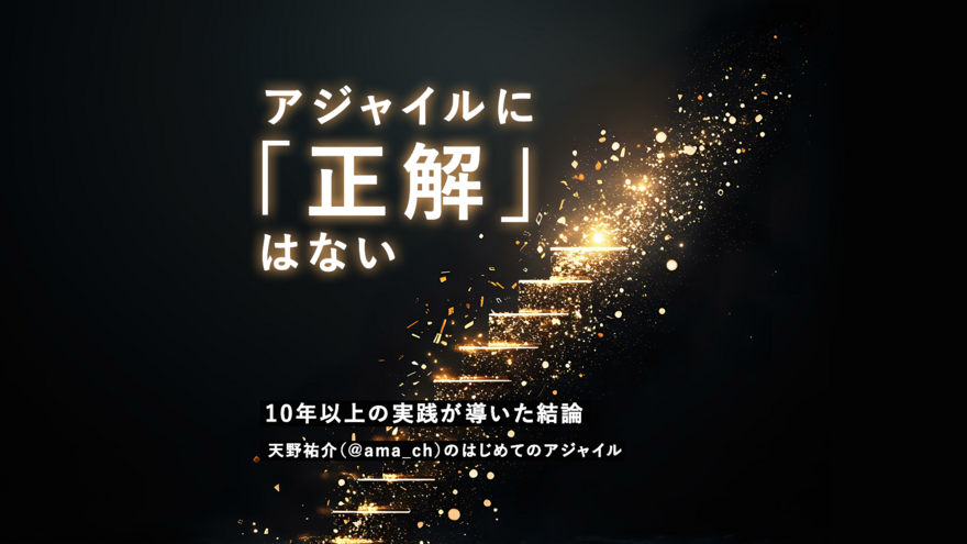 組織と私を変えたアジャイルに「正解」はなかった ─ 天野祐介さんのはじめてのアジャイル