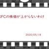 ＫＦＣの株価が上がらないわけ