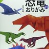 ブックレビュー：「恐竜のおりがみ(おりがみ倶楽部)」