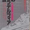 『フィラデルフィア計画』その2～否定されたワケ