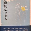 遊動視点――くらしとことば　吉野弘