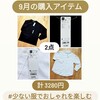 【おしゃれ予算は月3000円】2023年9月の購入アイテム