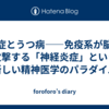 炎症とうつ病——免疫系が脳を攻撃する「神経炎症」という新しい精神医学のパラダイム