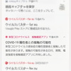 濃厚接触確認アプリCOCOAからお知らせが…😱