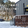 【愛知県キャンプ場レビュー】2023年open！香嵐渓近くのキャンプ場！Kaede Valley＆Hill～予約方法、お勧め、注意点を紹介～