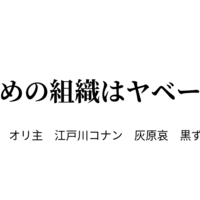 コナン Ss オリ主 チート