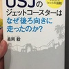 『USJのジェットコースターはなぜ後ろ向きに走ったのか？』森岡毅