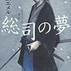 新撰組1番隊組長、沖田総司の儚くも壮絶な人生を記した一冊「総司の夢」はただただ切なかった。