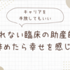 慣れない臨床の助産師を辞めたら幸せを感じた【キャリアを手放してもいい】