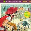 サイクル野郎(29) / 荘司としおという漫画を持っている人に  大至急読んで欲しい記事