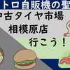PT レトロ自動販売機で昼飯を食べよう！【相模原中古タイヤ】（2020年01月04日）