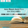 Asio (Boost.Asio) C++ライブラリ入門 5 - 実践編 主要クラス群とI/O機能群の紹介 -