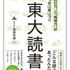 【書評・要約】「読書が頭に入らない！」という人のための本『東大読書』著：西岡壱誠