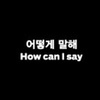 Day6 - 어떻게 말해How can I say　mv