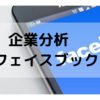 【 銘柄分析】フェイスブック