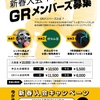 新年度!!4月GRメンバーズ入会キャンペーン!